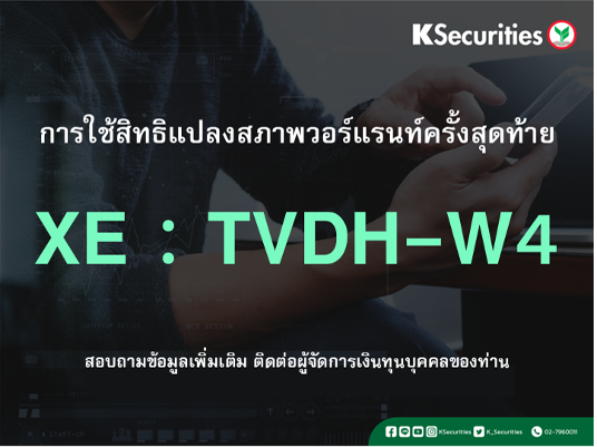 การใช้สิทธิแปลงสภาพวอร์แรนท์ครั้งสุดท้าย XE : TVDH-W4